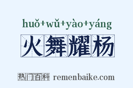 火舞耀杨是什么意思的图片